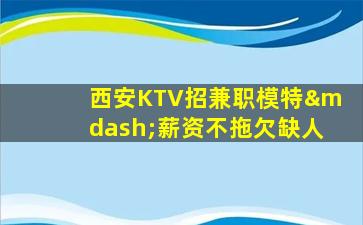 郴州KTV招聘
